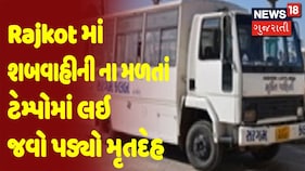 રાજકોટમાં શબવાહીની ના મળતાં ટેમ્પોમાં લઇ જવો પડ્યો મૃતદેહ | Samachar Superfast |