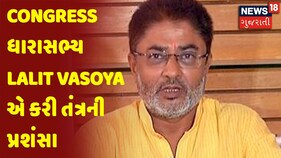 Congress ધારાસભ્ય Lalit Vasoya એ કરી તંત્રની પ્રશંસા