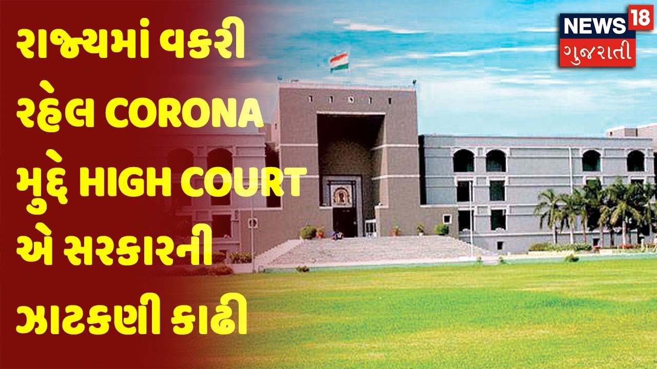 રાજ્યમાં વકરી રહેલ Corona મુદ્દે High Court એ સરકારની ઝાટકણી કાઢી