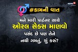 મને મારી પાર્ટનર સાથે ઓરલ સેક્સ માણવો પસંદ છે પણ તેને નથી ગમતું, શું કરું?