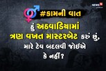 હું અઠવાડિયામાં ત્રણ વખત માસ્ટરબેટ કરું છું, મારે ટેવ બદલવી જોઇએ કે નહીં?
