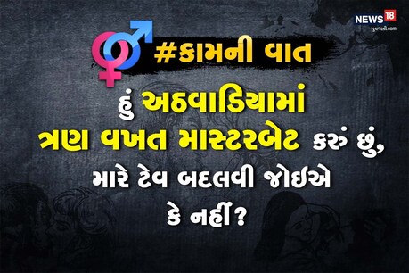 હું અઠવાડિયામાં ત્રણ વખત માસ્ટરબેટ કરું છું, મારે ટેવ બદલવી જોઇએ કે નહીં?