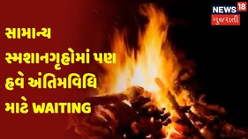 Ahmedabad | સામાન્ય સ્મશાનગૃહોમાં પણ હવે અંતિમવિધિ માટે Waiting