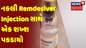 નકલી Remdesiver Injection સાથે એક શખ્શ પકડાયો, Injection માં પાણી ભરીને વેચતા હતા