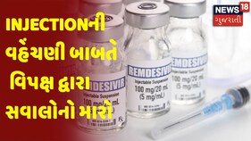 ભાજપના 5,000 રેમડીસીવાર Injectionની વહેંચણી બાબતે વિપક્ષ દ્વારા સવાલોનો મારો