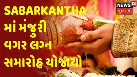 Sabarkantha માં મંજુરી વગર લગ્ન સમારોહ યોજાયો