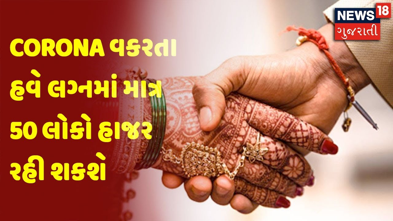 Corona વકરતા હવે લગ્નમાં માત્ર 50 લોકો હાજર રહી શકશે : CM Rupani