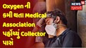 Surat | Oxygen ની કમી થતા Medical Association પહોંચ્યું Collector પાસે