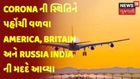 Corona ની સ્થિતિને પહોંચી વળવા America, Britain અને Russia આવ્યા Indiaની મદદે