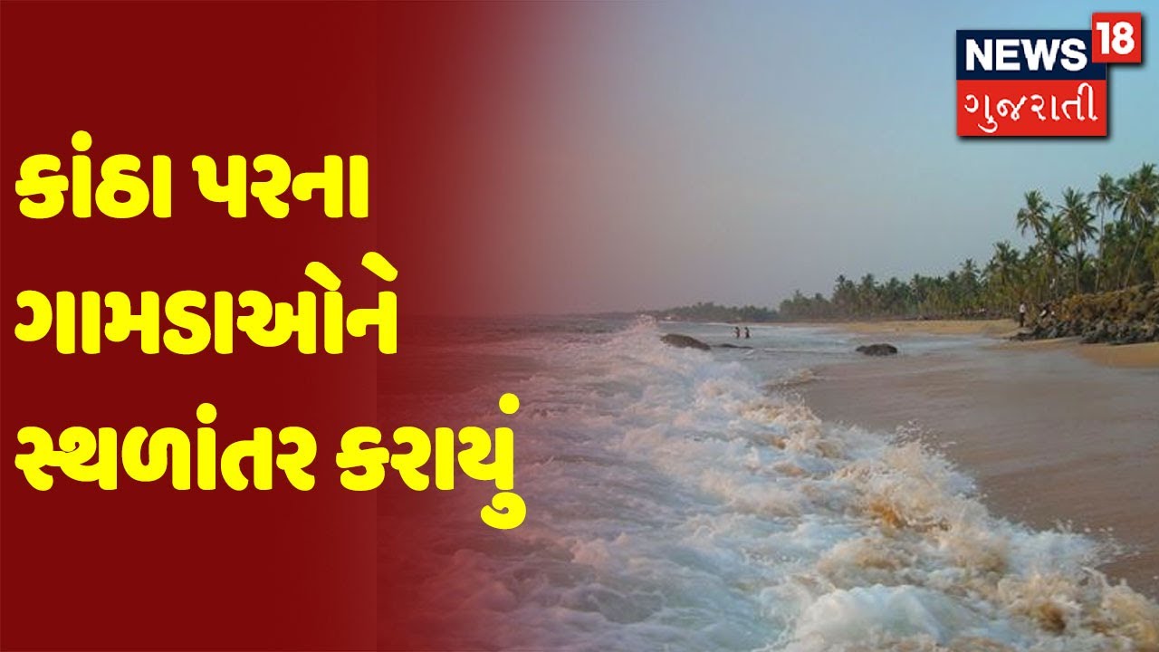 Cyclone Update : કાંઠા પરના ગામડાઓને સ્થળાંતર કરાયું