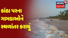 Cyclone Update : કાંઠા પરના ગામડાઓને સ્થળાંતર કરાયું