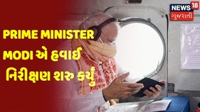 Prime Minister Modi એ હવાઈ નિરીક્ષણ શરુ કર્યું