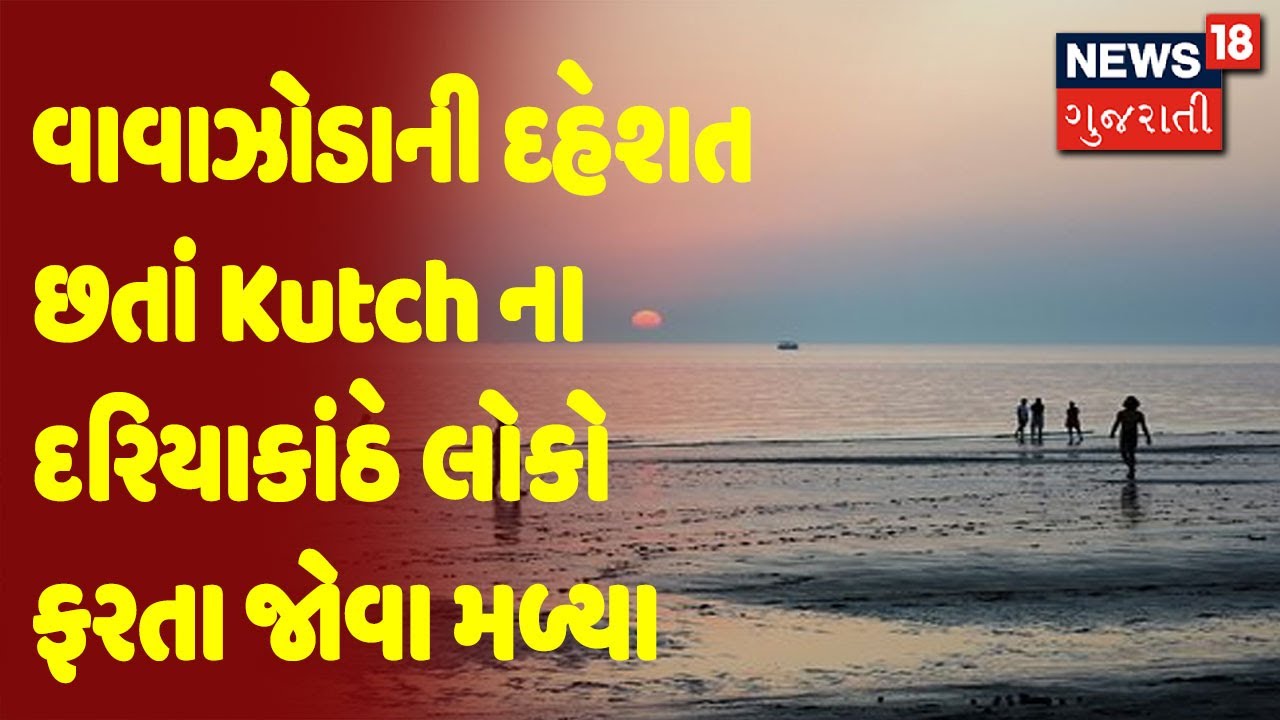 વાવાઝોડાની દહેશત છતાં Kutch ના દરિયાકાંઠે લોકો ફરતા જોવા મળ્યા