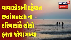 વાવાઝોડાની દહેશત છતાં Kutch ના દરિયાકાંઠે લોકો ફરતા જોવા મળ્યા