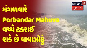 Cyclone Update : મંગળવારે Porbandar Mahuva વચ્ચે ટકરાઈ શકે છે વાવાઝોડું