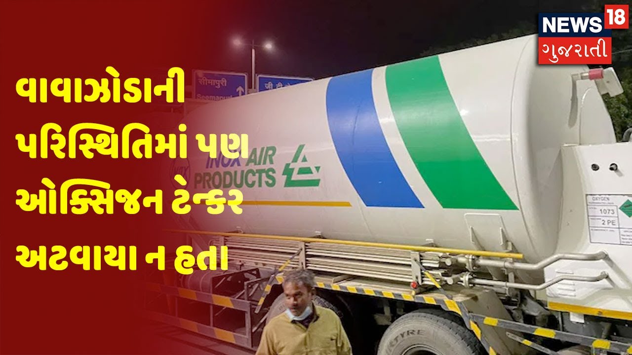 વાવાઝોડાની પરિસ્થિતિમાં પણ ઓક્સિજન ટેન્કર અટવાયા ન હતા