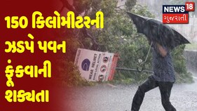 ગુજરાત સુપરફાસ્ટ: 150 કિલોમીટરની ઝડપે પવન ફૂંકવાની શક્યતા