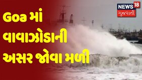 Cyclone Update : Goa માં વાવાઝોડાની અસર જોવા મળી