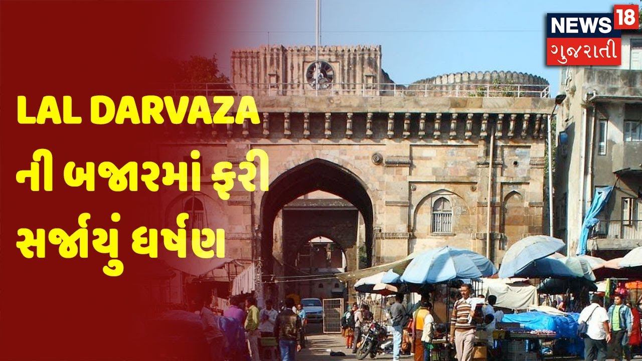 Ahmedabad | Lal Darvaza ની બજારમાં ફરી સર્જાયું ધર્ષણ