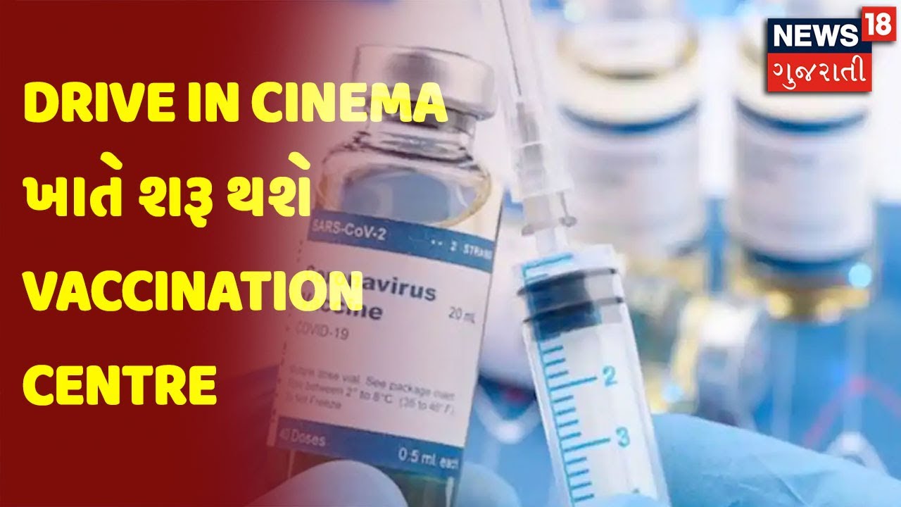 Ahmedabad | Drive In Cinema ખાતે શરૂ થશે Vaccination Centre