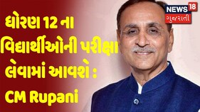 સંક્રમણ ઘટે ત્યારે ધોરણ 12ની પરીક્ષા અંગે નિર્ણય લેવાશે: CM વિજય રૂપાણી