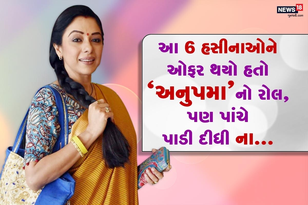 એન્ટરટેઇનમેન્ટ ડેસ્ક: હાલમાં TRP રેટમાં અનુપમા ટોપ પાંચમાં જ સ્થાન ધરાવે છે. આ શોની લિડ એક્ટ્રેસ રુપાલી ગાંગુલી (Rupali Ganguly) તો અવાર નવાર દર્શકોનું દિલ લુંટી રહી છે. પણ ઘણાં ઓછા લોકો જાણે છે કે રુપાલી પહેલાં આ રોલ અન્ય છ હસીનાઓને ઓફર થયો હતો. ચાલો ત્યારે નજર કરીએ તેમાં કઇ કઇ હિરોઇનો શામેલ છે. એન્ટરટેઇનમેન્ટ ડેસ્ક: હાલમાં TRP રેટમાં અનુપમા ટોપ પાંચમાં જ સ્થાન ધરાવે છે. આ શોની લિડ એક્ટ્રેસ રુપાલી ગાંગુલી (Rupali Ganguly) તો અવાર નવાર દર્શકોનું દિલ લુંટી રહી છે. પણ ઘણાં ઓછા લોકો જાણે છે કે રુપાલી પહેલાં આ રોલ અન્ય છ હસીનાઓને ઓફર થયો હતો. ચાલો ત્યારે નજર કરીએ તેમાં કઇ કઇ હિરોઇનો શામેલ છે.