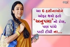 આ 6 હસીનાઓને ઓફર થયો હતો 'અનુપમા'નો રોલ, પણ પાંચે પાડી દીધી ના...