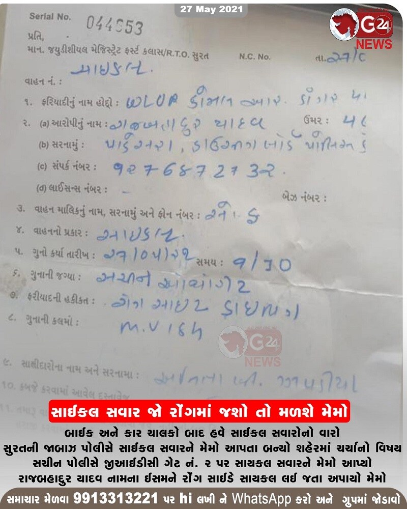 સુરતની પોલીસ સતત છેલ્લા કેટલાક દિવસથી વિવાદમાં આવી રહી છે. પહેલા પોલીસ સ્ટેશનમાં હાફ પેન્ટ પહેરીને જવાનો વિવાદ ઉભો થયો, ત્યારબાદ અધિકારીની બદલી થતા વિદાય સભારંભને લઈને વિવાદ થયો હતો. હવે સુરત ટ્રાફિક પોલીસે એક સાઇકલ સવારને રૂપિયા 3 હજારનો દંડ ફટકારતા વિવાદ ઉભો થયો છે. સુરતના સચિન વિસ્તારમાં રહેતા અને મિલમાં મજૂરી કરી પરિવારનું ગુજરાન ચલાવતા રાજ બહાદુર સુરતના પાંડેસરા વિસ્તારમાં આવેલ હાઉસિંગ બોર્ડ પાસે જૂની પોલીસ લાઈન પાસે રહે છે. આજે તેરેનામ ચોકડી થઈને સચીન જીઆઇડીસી તરફ જવા નીકળ્યો અને ત્યાંથી મેં રોગ સાઈડ ઉપર સાયકલ ચલાવી હતી, અને સચીન જીઆઇડીસી પાસે રોડ નંબર 2 પાસે બે પોલીસની ગાડીઓ ઊભી હતી. તેમાંથી એક પોલીસકર્મીએ આવીને રાજ બહાદુર તમે કેમ રોગ સાઈડ આવી રહ્યા છો, ત્યારે મેં સાહેબને જવાબ આપ્યો કે હું રોજ, આ જ રીતે આવું છું સાહેબ. સુરતની પોલીસ સતત છેલ્લા કેટલાક દિવસથી વિવાદમાં આવી રહી છે. પહેલા પોલીસ સ્ટેશનમાં હાફ પેન્ટ પહેરીને જવાનો વિવાદ ઉભો થયો, ત્યારબાદ અધિકારીની બદલી થતા વિદાય સભારંભને લઈને વિવાદ થયો હતો. હવે સુરત ટ્રાફિક પોલીસે એક સાઇકલ સવારને રૂપિયા 3 હજારનો દંડ ફટકારતા વિવાદ ઉભો થયો છે. સુરતના સચિન વિસ્તારમાં રહેતા અને મિલમાં મજૂરી કરી પરિવારનું ગુજરાન ચલાવતા રાજ બહાદુર સુરતના પાંડેસરા વિસ્તારમાં આવેલ હાઉસિંગ બોર્ડ પાસે જૂની પોલીસ લાઈન પાસે રહે છે. આજે તેરેનામ ચોકડી થઈને સચીન જીઆઇડીસી તરફ જવા નીકળ્યો અને ત્યાંથી મેં રોગ સાઈડ ઉપર સાયકલ ચલાવી હતી, અને સચીન જીઆઇડીસી પાસે રોડ નંબર 2 પાસે બે પોલીસની ગાડીઓ ઊભી હતી. તેમાંથી એક પોલીસકર્મીએ આવીને રાજ બહાદુર તમે કેમ રોગ સાઈડ આવી રહ્યા છો, ત્યારે મેં સાહેબને જવાબ આપ્યો કે હું રોજ, આ જ રીતે આવું છું સાહેબ.
