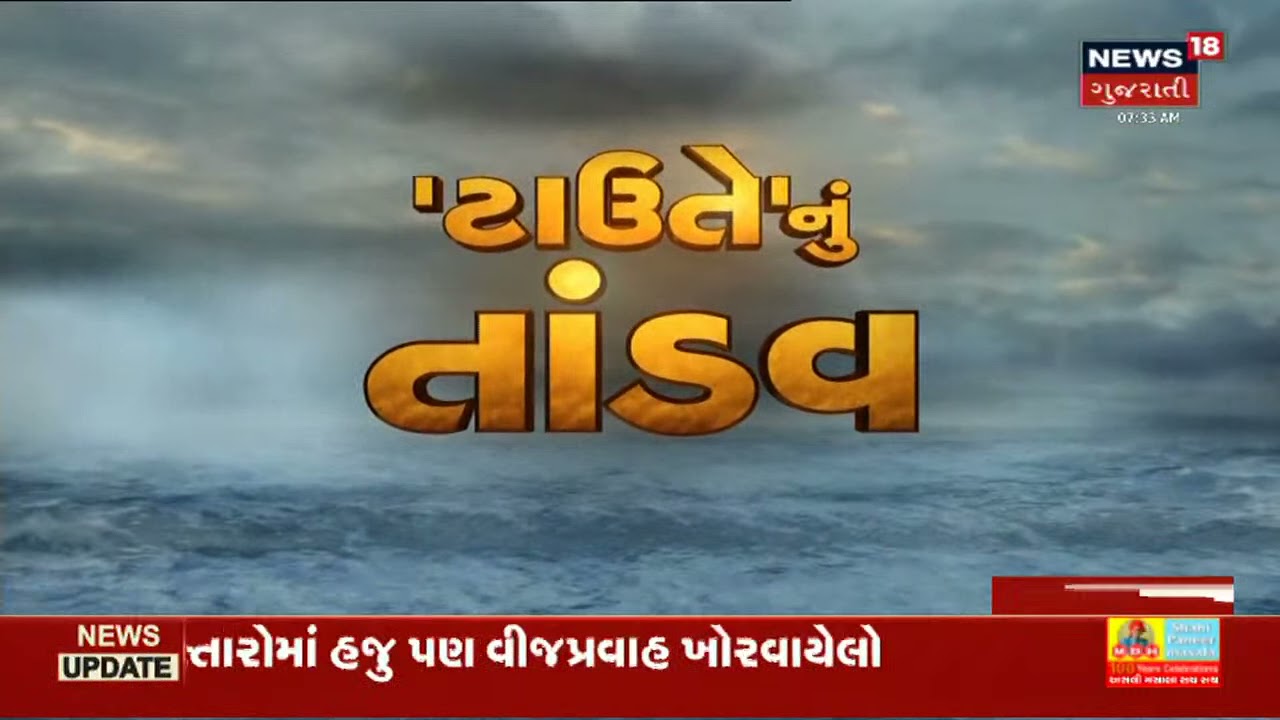 Cyclone Tauktae Update : Gir-Somnath માં Furniture Show Room ના પતરા ઉડ્યા