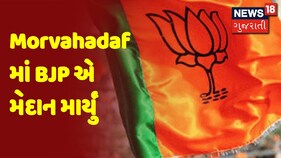Morvahadaf માં BJP એ મેદાન માર્યું