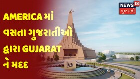 Positive News | America માં વસતા ગુજરાતીઓ દ્વારા Gujarat ને મદદ