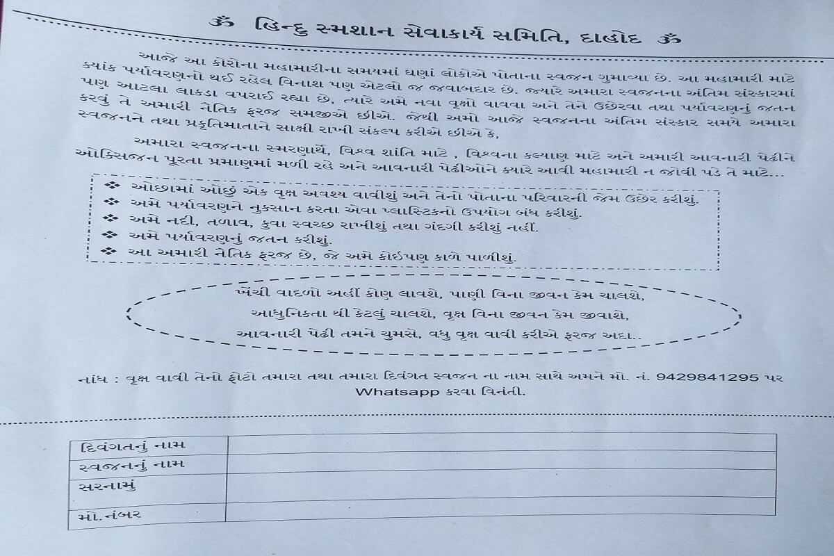 અંતિમ સંસ્કાર માટે લાકડાનો જથ્થો પણ વિપુલ પ્રમાણમાં જોઇયે છે ક્યારેક લાકડાની અછત પણ સર્જાય છે તો વૃક્ષો હશે તો આવનાર સમયમાં ઑક્સીજન અને લાકડાની જરૂરિયાત બંન્નેમાં વધુને વધુ વૃક્ષો ઉછેરવા જોઇયે તેના ભાગરૂપે સ્મશાનગૃહ સેવા સમિતિ એ એક સંકલ્પ પત્ર તૈયાર કર્યો છે. અંતિમ સંસ્કાર માટે લાકડાનો જથ્થો પણ વિપુલ પ્રમાણમાં જોઇયે છે ક્યારેક લાકડાની અછત પણ સર્જાય છે તો વૃક્ષો હશે તો આવનાર સમયમાં ઑક્સીજન અને લાકડાની જરૂરિયાત બંન્નેમાં વધુને વધુ વૃક્ષો ઉછેરવા જોઇયે તેના ભાગરૂપે સ્મશાનગૃહ સેવા સમિતિ એ એક સંકલ્પ પત્ર તૈયાર કર્યો છે.