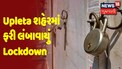 ઉપલેટા શહેરમાં ફરી લંબાવાયું સ્વૈચ્છિક લોકડાઉન, Lockdown ના કારણે Caseમાં પણ ઘટાડો