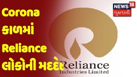 કોરોનામાં RIL લોકોની મદદે, 700 મેટ્રીક ટનની જગ્યાએ હવે 1000 મેટ્રીક ટનનું કરશે ઉત્પાદન