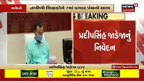 તબીબી શિક્ષકોને સાતમા પગારપંચ પ્રમાણે NPAનો લાભ મળશે: પ્રદીપસિંહ જાડેજા