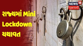 Core Committee ની બેઠકમાં લેવાયો નિર્ણય, વધુ એક અઠવાડિયા માટે Mini Lockdown લંબાવાયું