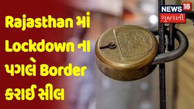 Rajasthan માં Lockdown ના પગલે Border કરાઈ સીલ