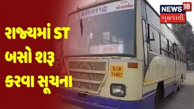 રાજ્યમાં ST બસો શરૂ કરવા સૂચના | Samachar Superfast