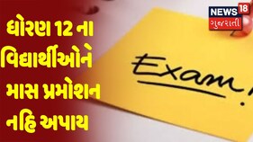 ધોરણ 12 ના વિદ્યાર્થીઓને માસ પ્રમોશન નહિ અપાય