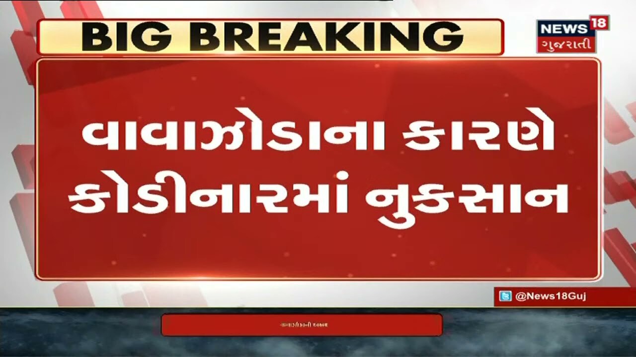 Cyclone Tauktae Update : Una, Gir-Somnath, Jafrabad સૌથી પ્રભાવિત