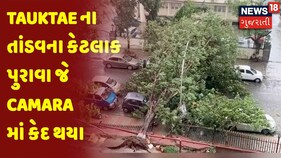 Tauktae ના તાંડવના કેટલાક પુરાવા જે Camara માં કેદ થયા