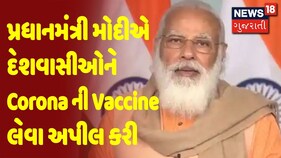 પ્રધાનમંત્રી મોદીએ દેશવાસીઓને Corona ની Vaccine લેવા અપીલ કરી