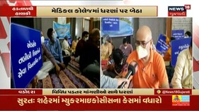 સુરતઃ તબીબ અધ્યાપકો ઉતર્યા ધરણાં પર, Non-Covid સેવાઓ કરાઈ બંધ