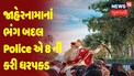 પંચમહાલ: વરઘોડામાં જાહેરનામાનાં ભંગ બદલ પોલીસે 8 લોકોની કરી ધરપકડ