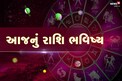3rd May 2021: મિથુન રાશિના જાતક વિતેલા દિવસની યાદોમાં આજે ખોવાઈ જશે, જુઓ આજનું ભવિષ્ય