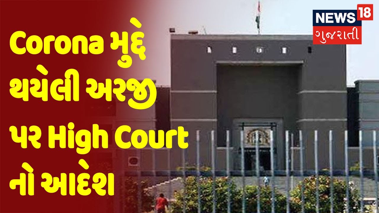 Corona મુદ્દે થયેલી અરજી પર High Court નો આદેશ | Samachar Superfast |