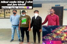 'નિકોલ વાળા કિંગ જ છે આવી જાવ,' કર્ફ્યૂમાં લબરમૂછિયાઓને બર્થ ડે પાર્ટી કરવી ભારે પડી