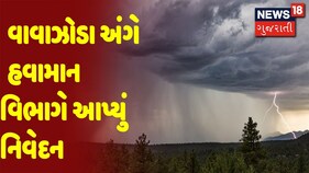 વાવાઝોડા અંગે હવામાન વિભાગે આપ્યું નિવેદન