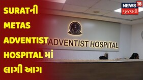 Suratની Metas Adventist Hospital માં લાગી આગ