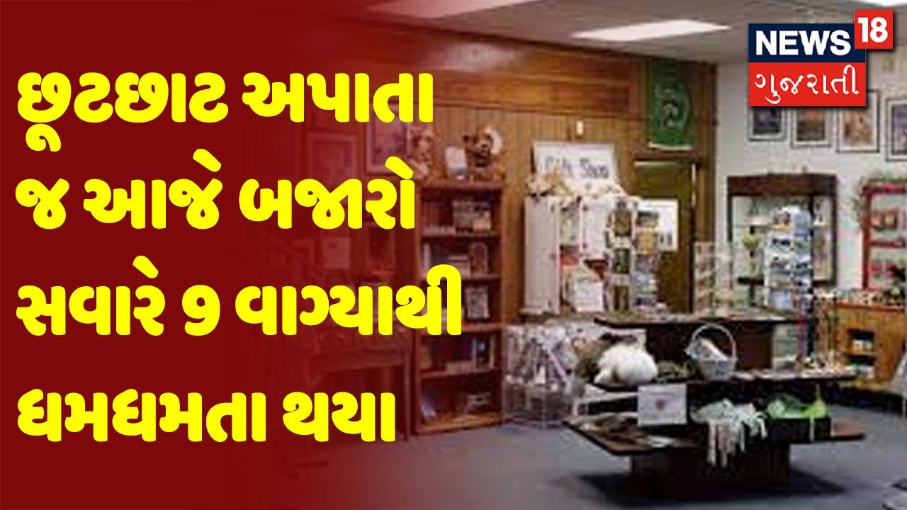 છૂટછાટ અપાતા જ આજે બજારો સવારે 9 વાગ્યાથી ધમધમતા થયા